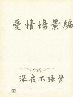 爱情场景编号