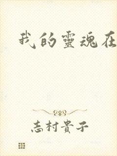 我的灵魂在古代