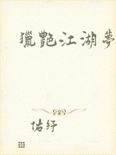 猎艳江湖梦小说