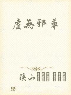 虚无邪尊封面