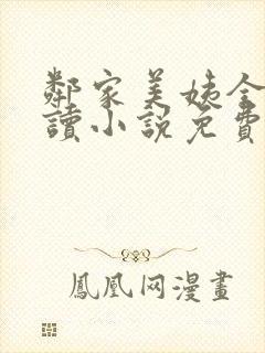 邻家美姨全文阅读小说免费