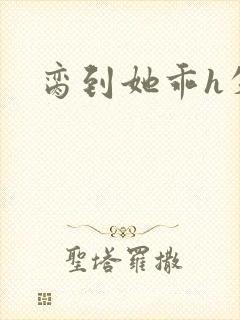 脔到她乖h失贞