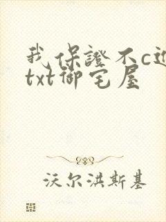 我保证不c进去txt御宅屋