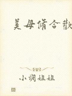 美母修合欢功法