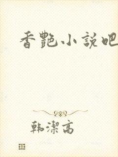 香艳小说吧