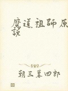 魔道祖师原著小说