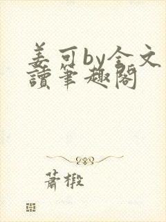 姜可by全文阅读笔趣阁