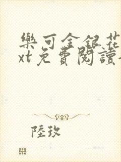 乐可金银花露txt免费阅读全文