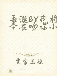 垂涎BY我将在今夜吻你小说免费阅读封面