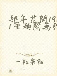 那年花开1981笔趣阁无弹窗