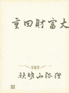 重回财富大时代