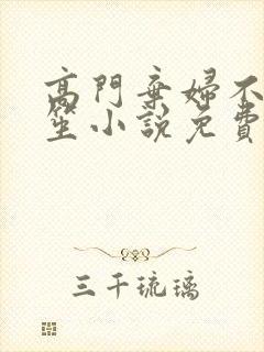 高门弃妇不落言笙小说免费阅读