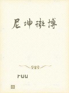 尼坤微博