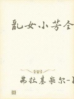 乱女小芳全集