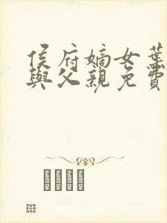侯府嫡女叶凝欢与父亲免费阅读封面