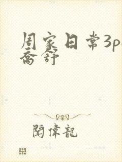 周家日常3pH乔舒