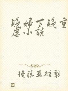 贱妇下贱重口玩虐小说封面