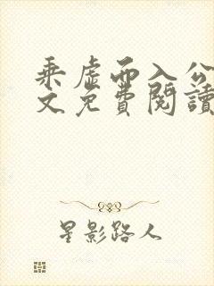 乘虚而入公媳全文免费阅读笔趣阁