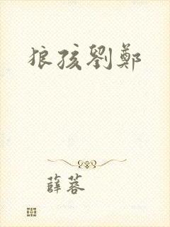 狼孩刘郑封面