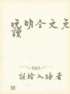 晚明全文免费阅读