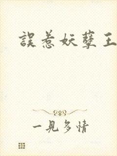 误惹妖孽王爷