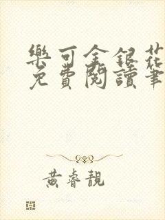乐可金银花全文免费阅读笔趣阁