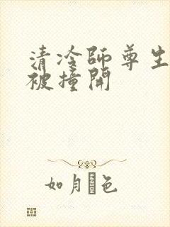 清冷师尊生殖腔被撞开