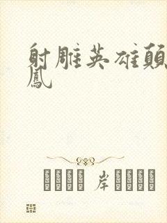 射雕英雄颠倒鸾凤
