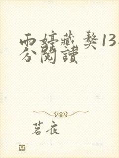 雨婷藏獒13部分阅读