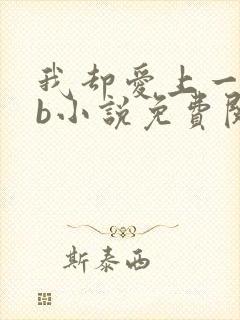 我却爱上一个sb小说免费阅读无弹窗