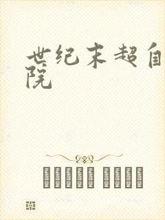 世纪末超自然学院