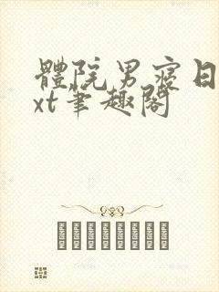 体院男寝日常txt笔趣阁