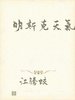 明斯克天气