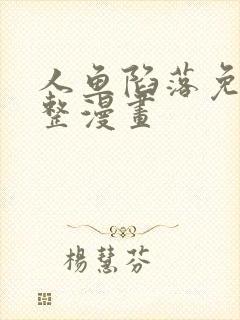 人鱼陷落免费完整漫画封面
