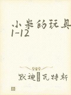 小米的玩具日记1-12