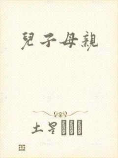 儿子母亲