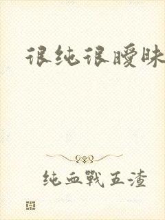 很纯很暧昧小说