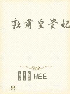 敦肃皇贵妃