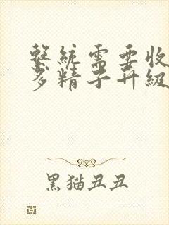 系统需要收集n多精子升级封面