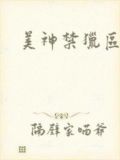 美神禁猎区