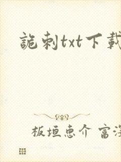 诡刺txt下载