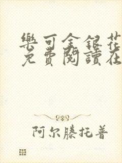 乐可金银花全文免费阅读在线第一章