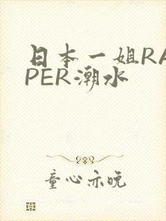 日本一姐RAPPER潮水封面