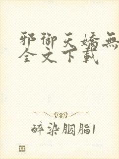 邪御天娇无删减全文下载