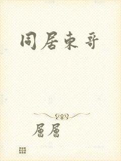 同居东哥