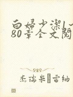 白妇少洁1～180章全文阅读
