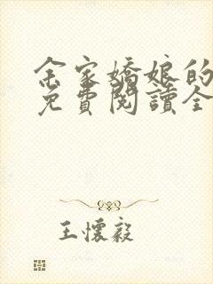 余家娇娘的小说免费阅读全文