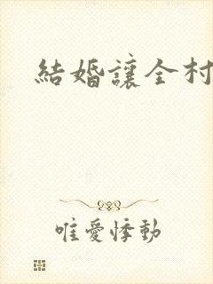 结婚让全村人C