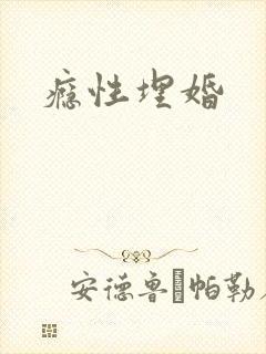 瘾性埋婚