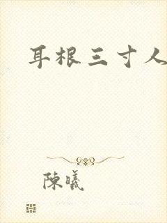 耳根三寸人间